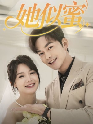她似蜜（93集）