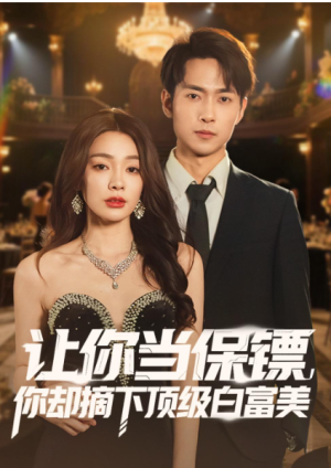 让你当保镖你却摘下顶级白富美（93集）