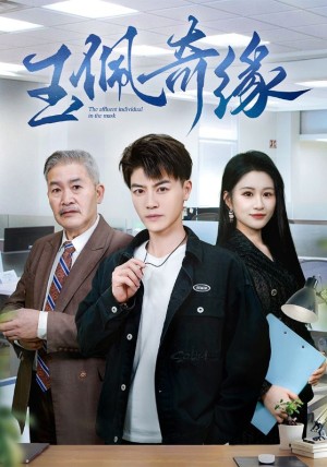 玉佩奇缘（81集）