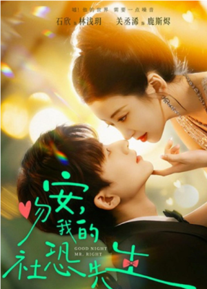 吻安我的社恐先生（75集）