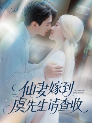 仙妻嫁到，虞先生请查收（仙妻嫁到虞先生请查收）（81集）