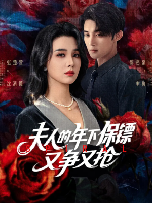 夫人的年下保镖又争又抢（68集）