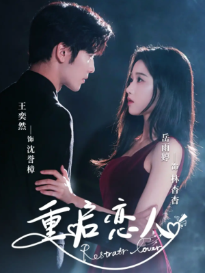 重启恋人（60集）