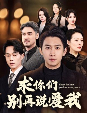求你们别再说爱我（80集）