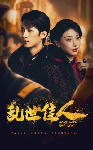 乱世佳人（60集）