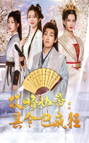 攻略女帝县令也疯狂(76集)