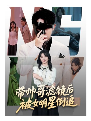 带帅哥滤镜后被女明星倒追（80集）