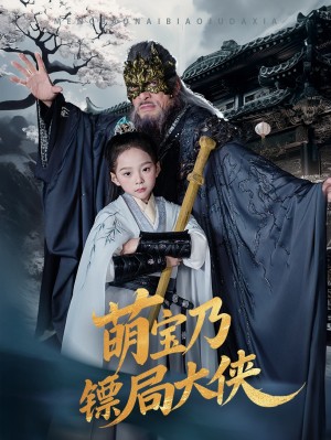 萌宝乃镖局大侠（70集）