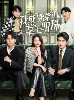 分手后我成了弟弟们的掌上明珠（69集）
