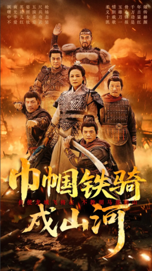 巾帼铁骑戍山河（48集）