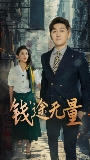 钱途无量&商途破黑局 (64集)