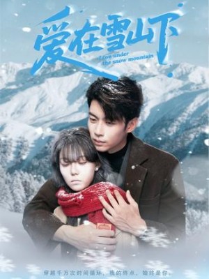 爱在雪山下（60集）
