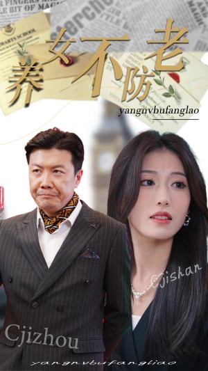 养女不防老（50集）