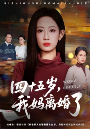 四十五岁我妈离婚了（60集）