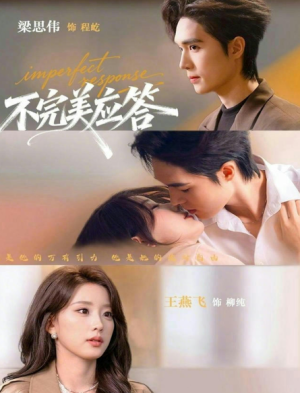 不完美应答＆别对我动心（77集）