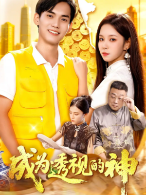 成为透视的神（100集）