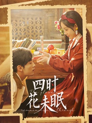 四时花未眠（87集）