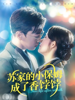 苏家的小保姆成了香饽饽（122集）
