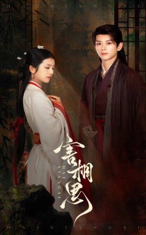 害相思（31集）