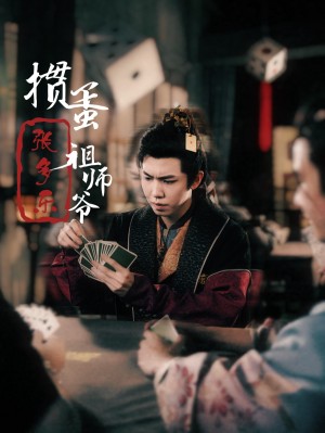 捣蛋祖师爷张多乐（掼蛋祖师爷张多乐）（30集）