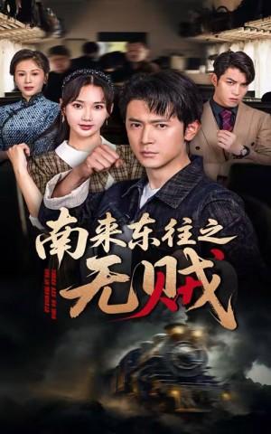 南来东往之无贼（51集）