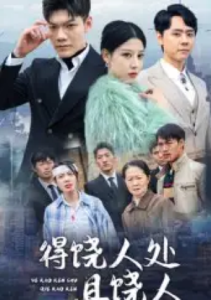 得饶人处且饶人（31集）