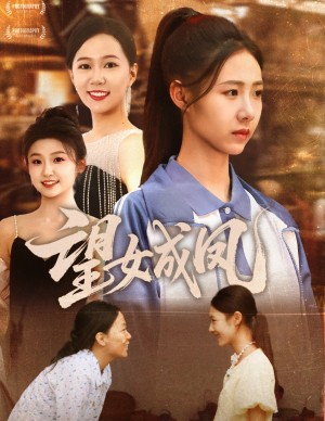 望女成凤（55集）