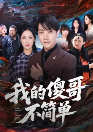 我的傻哥不简单（81集）