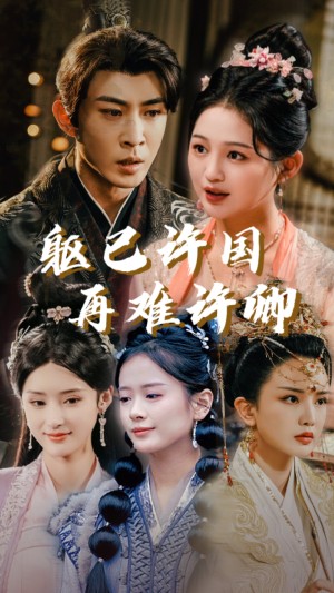 躯已许国再难许卿（52集）