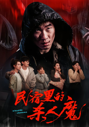 民宿里的杀人魔（48集）