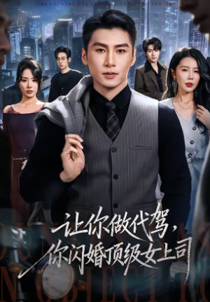 让你做代驾你闪婚顶级女上司（83集）