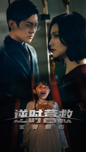 逆时营救别动我女儿（31集）