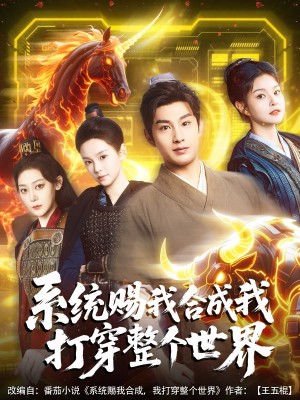 系统赐我合成我打穿整个世界（83集）