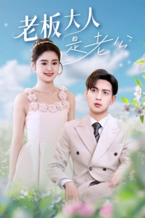 老板大人是老公(45集)