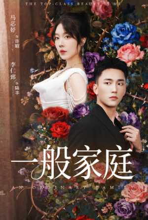 一般家庭&富家少爷又如何我才是顶级千金（46集）