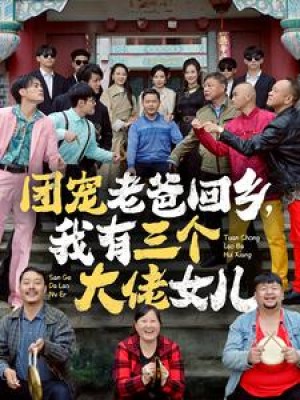 团宠老爸回乡我有三个大佬女儿（68集）