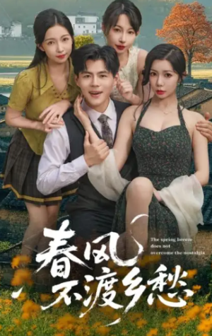 春风不渡乡愁 (76集)