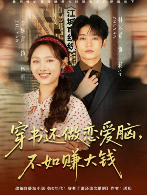 穿书还做恋爱脑不如赚大钱（80集）