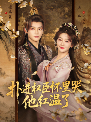 扑进权臣怀里哭他红温了（83集）