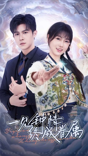 一见钟情终成眷属（70集）