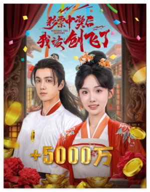 彩票中奖后我被创飞了（中奖五千万后我在古代躺赢了）中奖五千万后，我在古代躺赢了（58集）