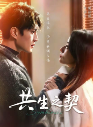 共生之契（67集）