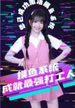 摸鱼系统成就最强打工人（71集）