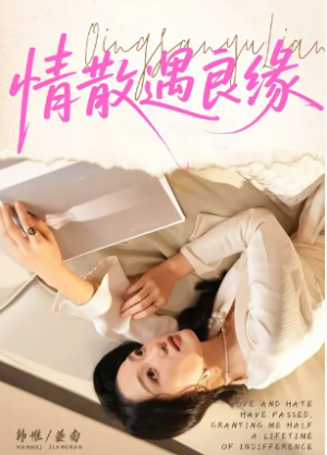 情散遇良缘（70集）