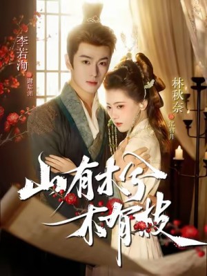 山有木兮木有枝（77集）