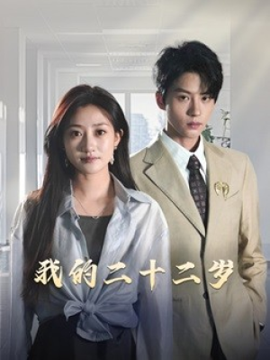 我的二十二岁（60集）