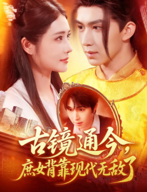 古镜通今，庶女背靠现代无敌了&古镜通今庶女背靠现代无敌了（100集）