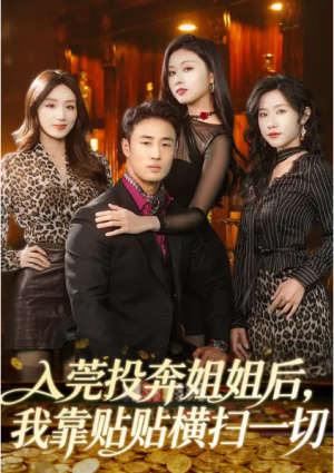 入莞投奔姐姐后我靠贴贴横扫一切（80集）