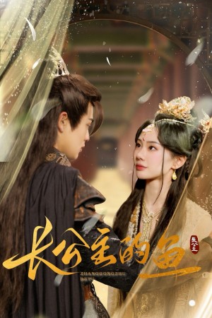 长公主的鱼（78集）