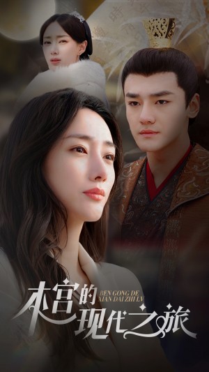 《本宫的现代之旅》(96集)